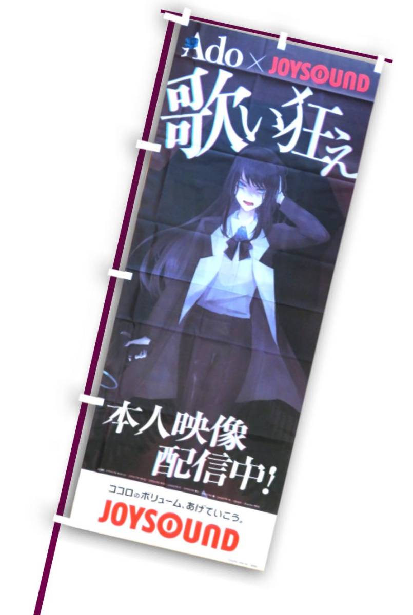 Yahoo!オークション - Ado／JOYSOUND 布製のぼり 1.8mサイズ