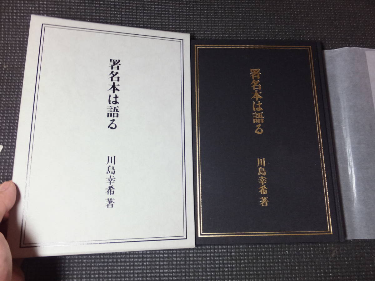 Yahoo!オークション - 初版道 川島幸希 『署名本は語る』限定100部 人