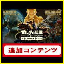 ゼルダの伝説 ブレスオブザワイルド エキスパンションパス 利用券 DLC