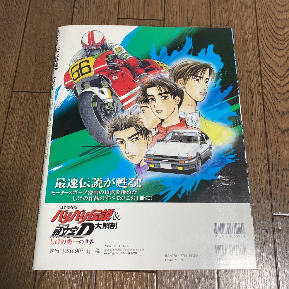 しげの秀一バリバリ伝説＆頭文字D完全保存版｜Yahoo!フリマ（旧PayPay
