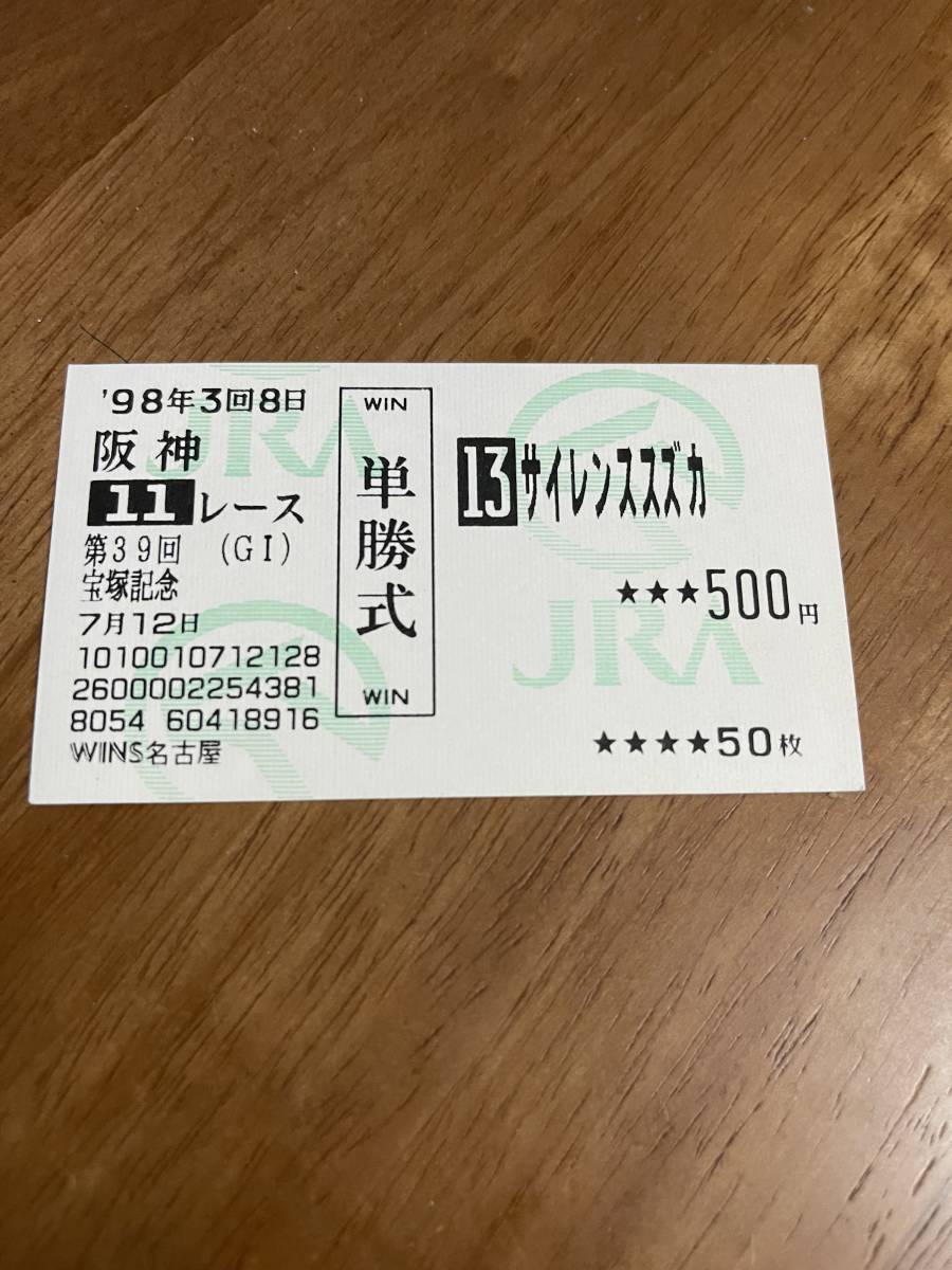 Yahoo!オークション - サイレンススズカ馬券1998年宝塚記念（G1）