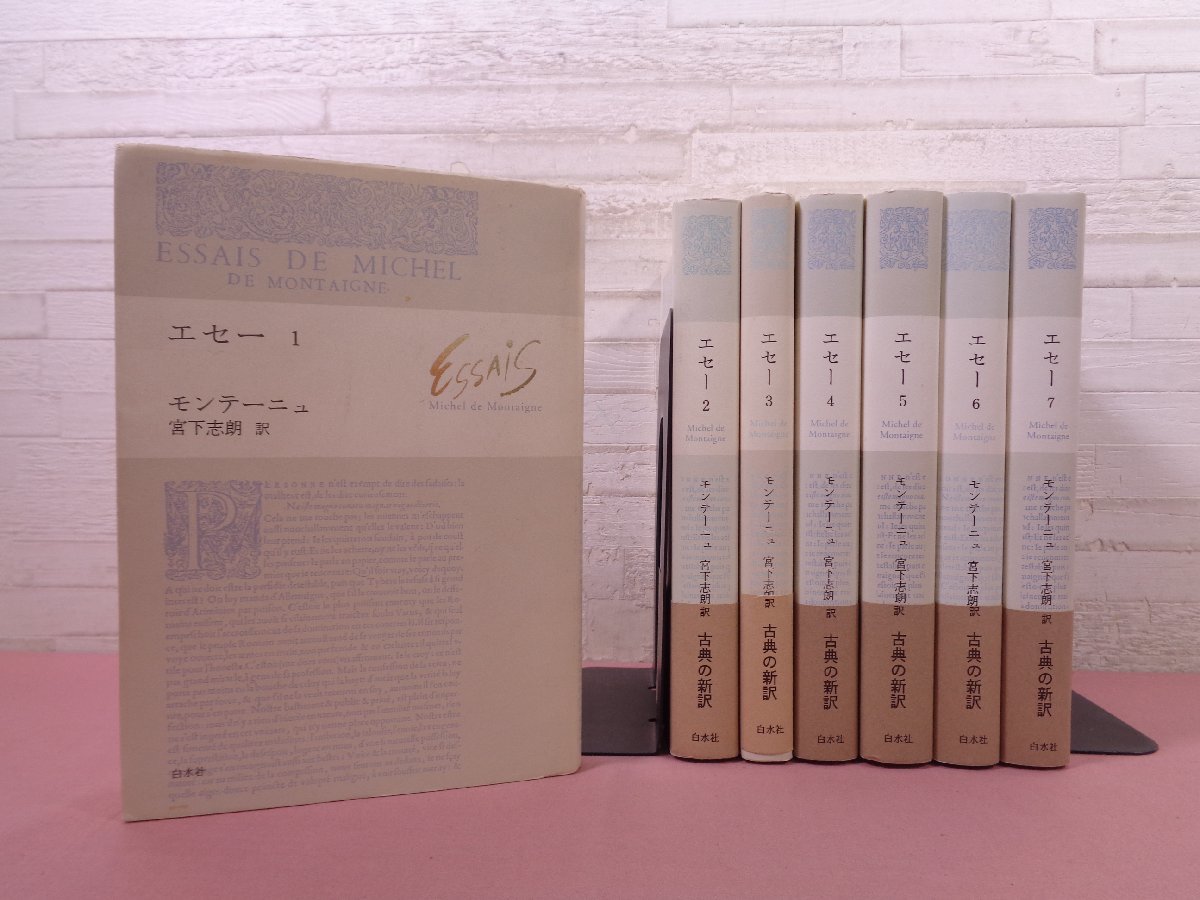 7冊セット+入門書】エセー モンテーニュ 宮下志朗訳 白水社