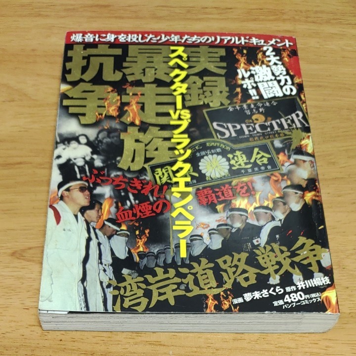 実録暴走族抗争 スペクターvsブラックエンペラー｜Yahoo!フリマ（旧