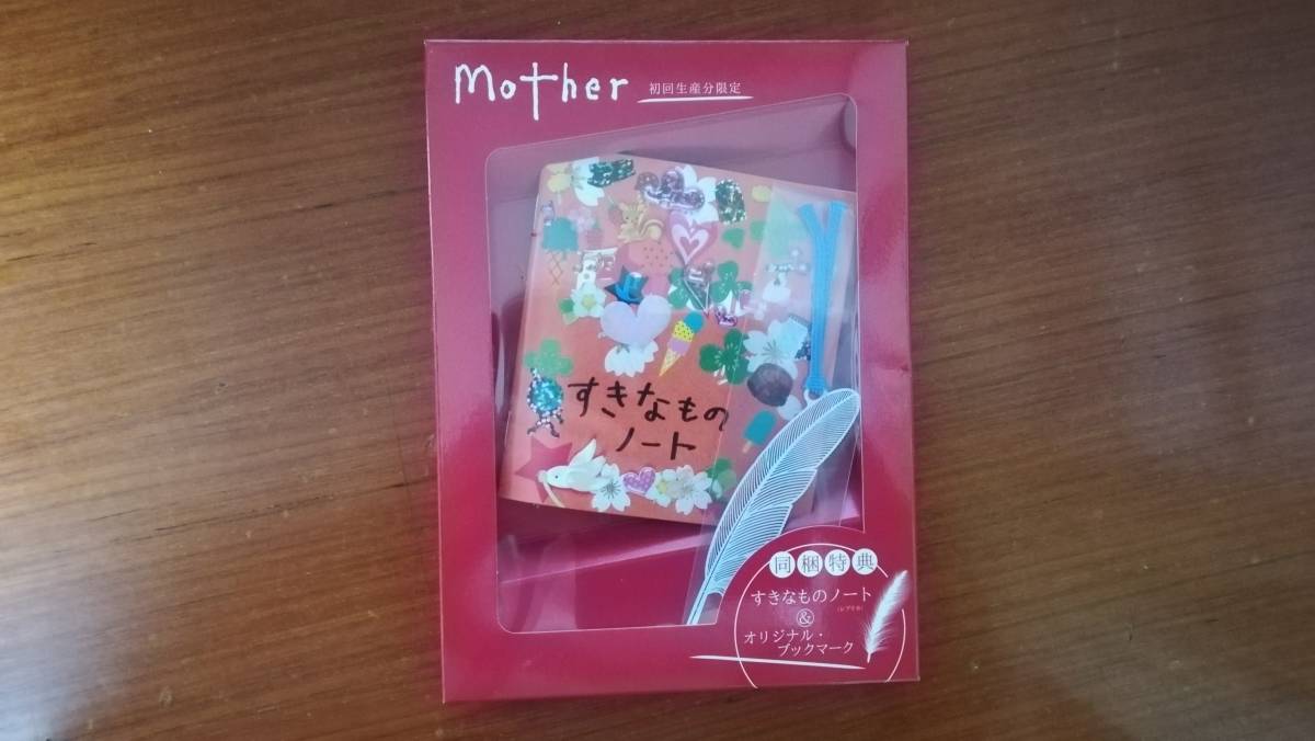 Yahoo!オークション - ドラマ「Mother」DVD 封入特典 すきなもの