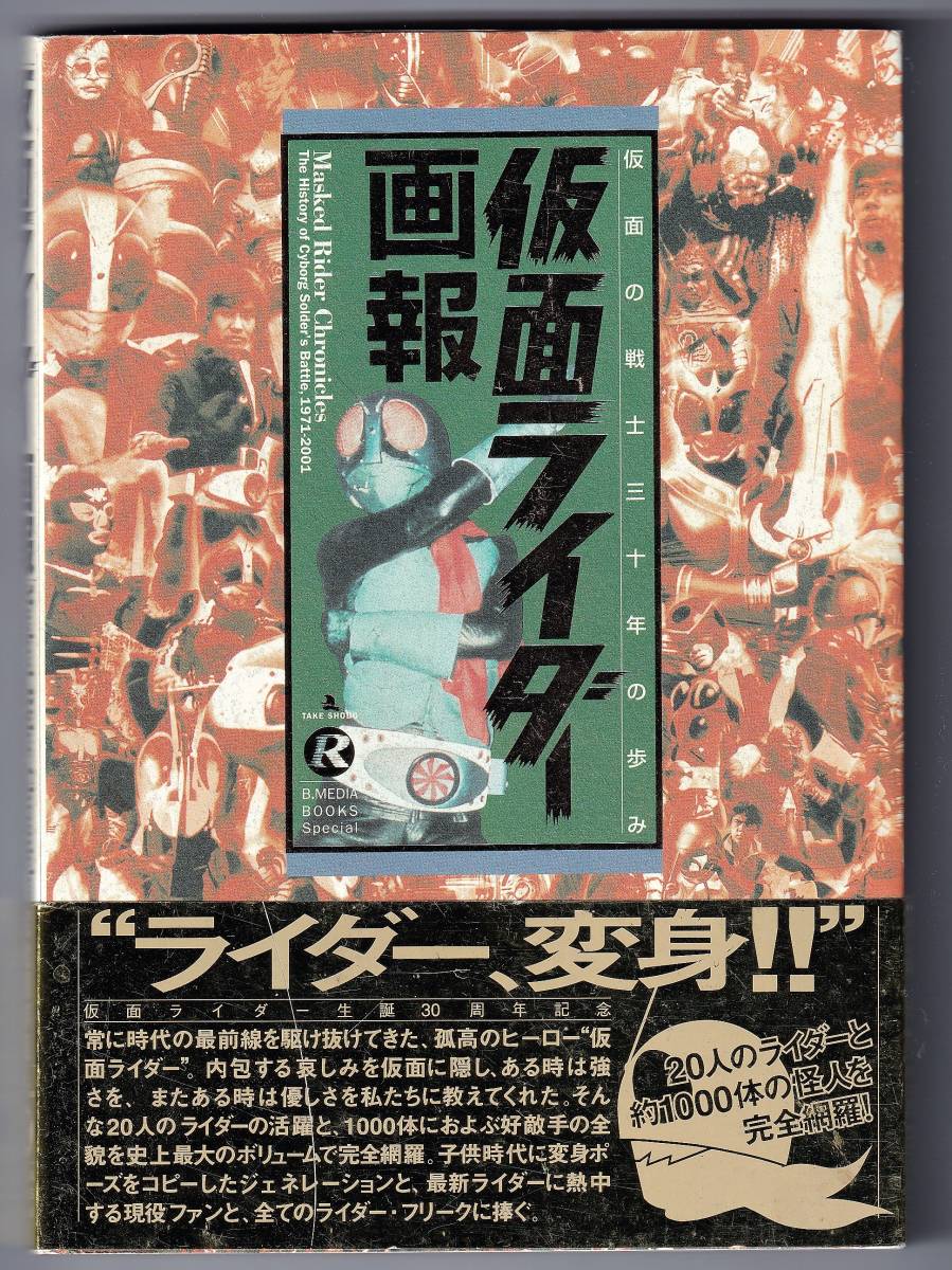 Yahoo!オークション - 仮面ライダー画報 ― 仮面の戦士三十年の歩み