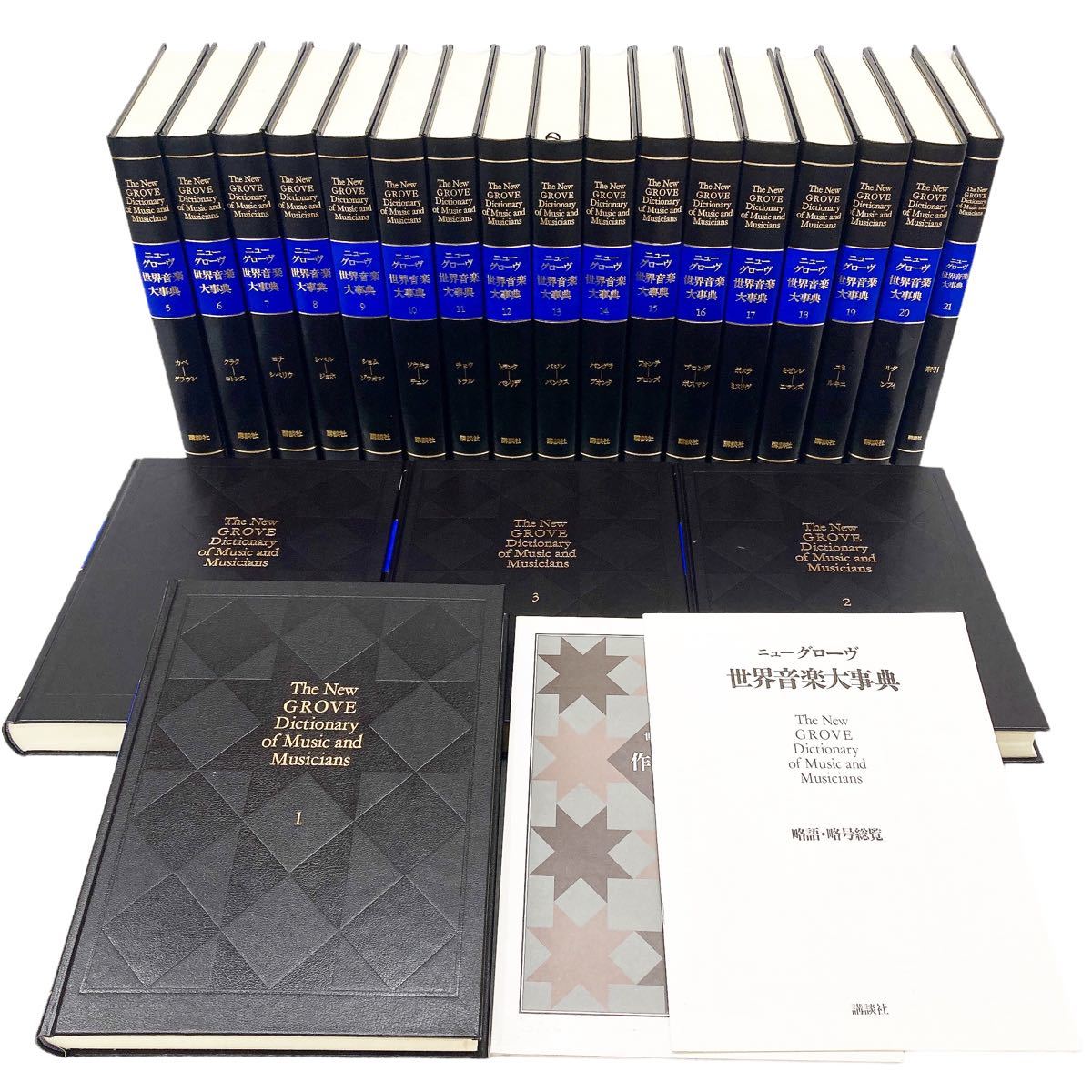 ニューグローブ世界音楽大辞典】 全21巻 講談社 ニューグローブ世界