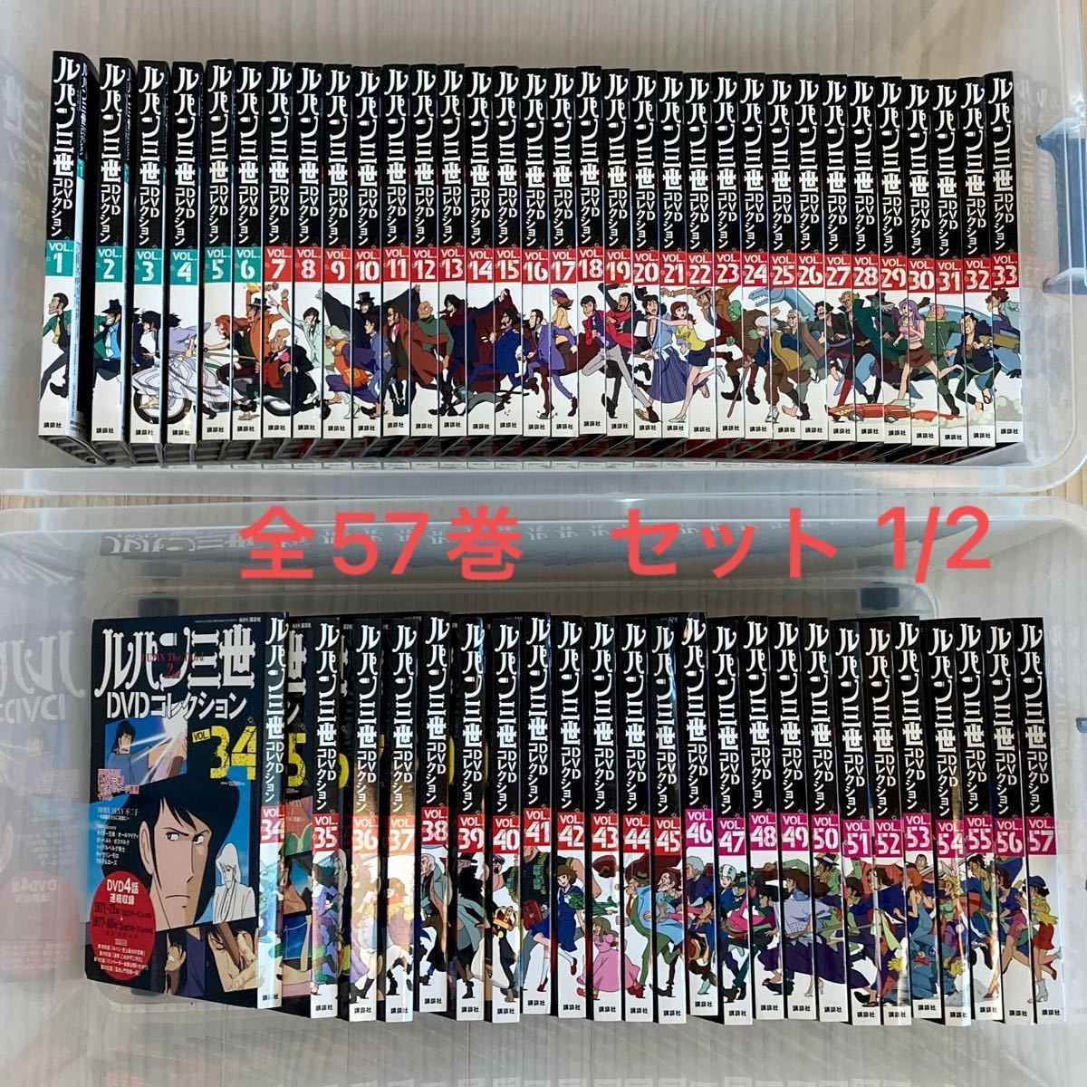 ルパン3世 DVDコレクション 全57巻セットの1/2（複数に分けて配送