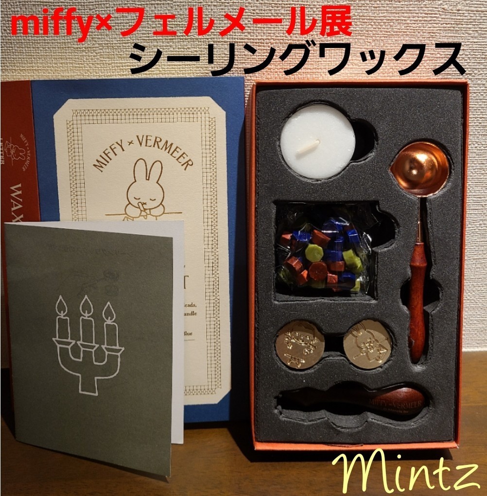 フェルメールと17世紀オランダ絵画展限定 ミッフィーシーリング