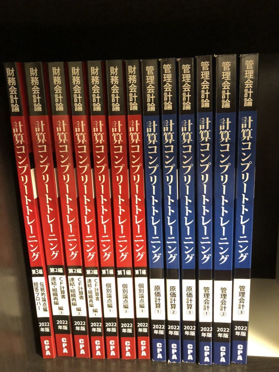 公認会計士 財務会計論 管理会計論 計算コンプリート コントレ 2022