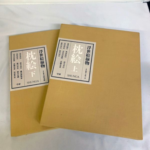 Yahoo!オークション - 浮世絵揃物 枕絵 SHUNGA 上 下巻セット 春画 大