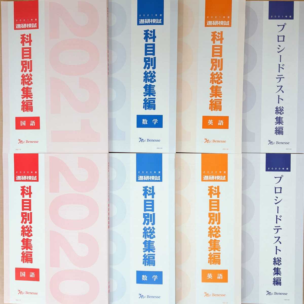 進研模試 科目別総集編 2021 2020 2か年 ベネッセ 国語 数学 英語