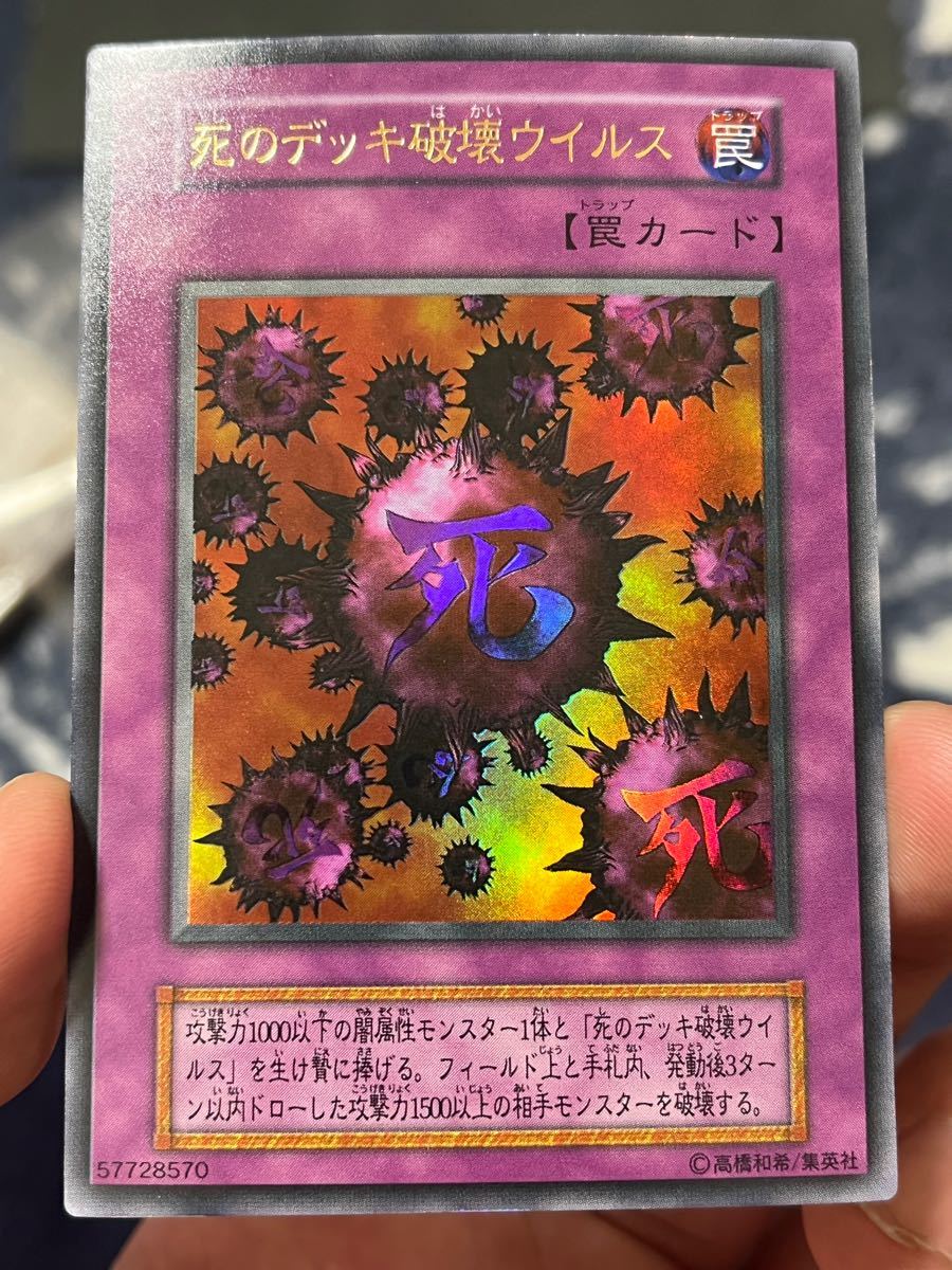 遊戯王 死のデッキ破壊ウイルス 初期 ウルトラ 良品｜Yahoo!フリマ（旧