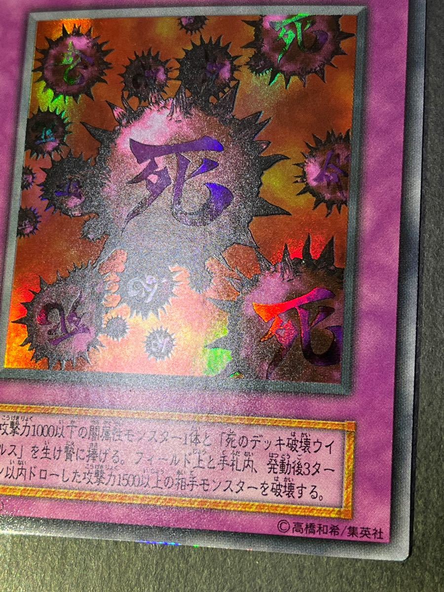 遊戯王 死のデッキ破壊ウイルス 初期 ウルトラ 良品｜Yahoo!フリマ（旧