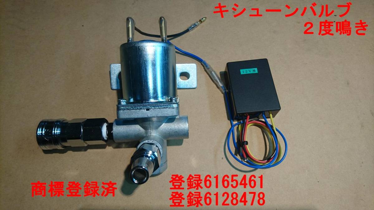 Yahoo!オークション - キシューン 排気バルブ 2度鳴き品 新品未使用 12