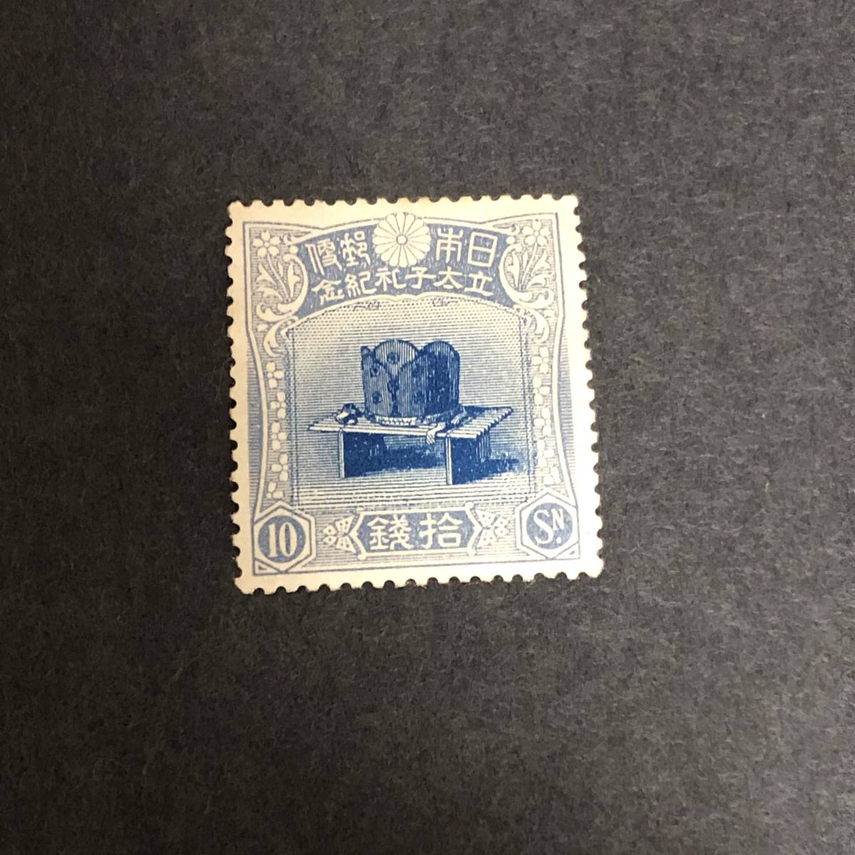 銭単位切手(概ね極美品)1950年~52年昭和すかしなし 高額切手2種 みほん