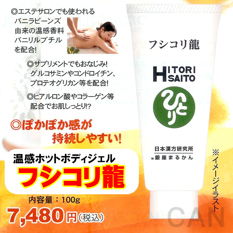 銀座まるかん フシコリ龍 温感ホットボディジェル No 19入浴料付き ふ