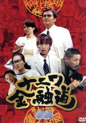 Yahoo!オークション - ナニワ金融道 2／中居正広 小林薫 緒形拳 青木