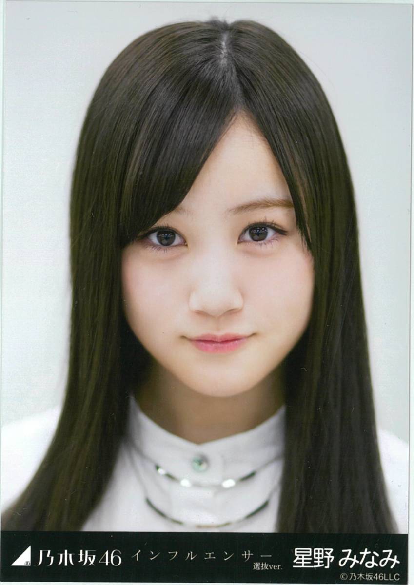 星野みなみ インフルエンサー コンプ 乃木坂46 生写真｜Yahoo!フリマ