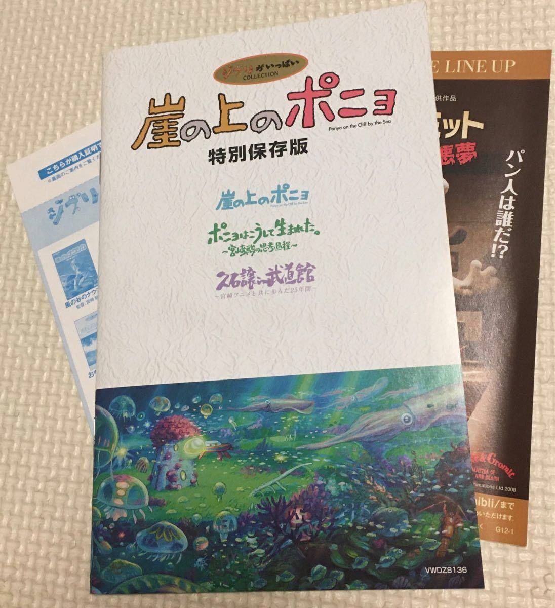 崖の上のポニョ 特別保存版／宮崎駿 ジブリ 久石譲 ポニョはこうして