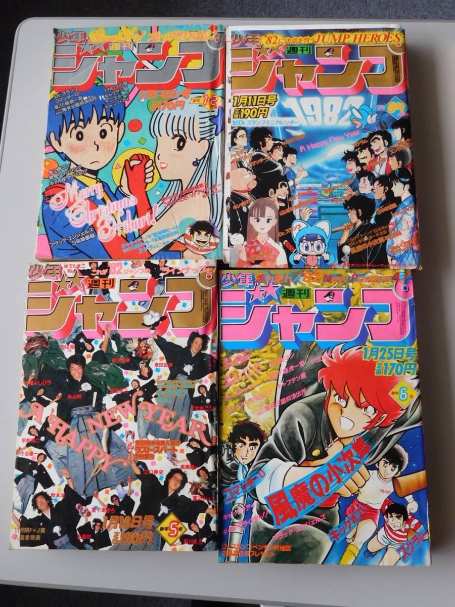 週刊少年ジャンプ 1982年3-4号※風魔の小次郎 新連載※Dr.