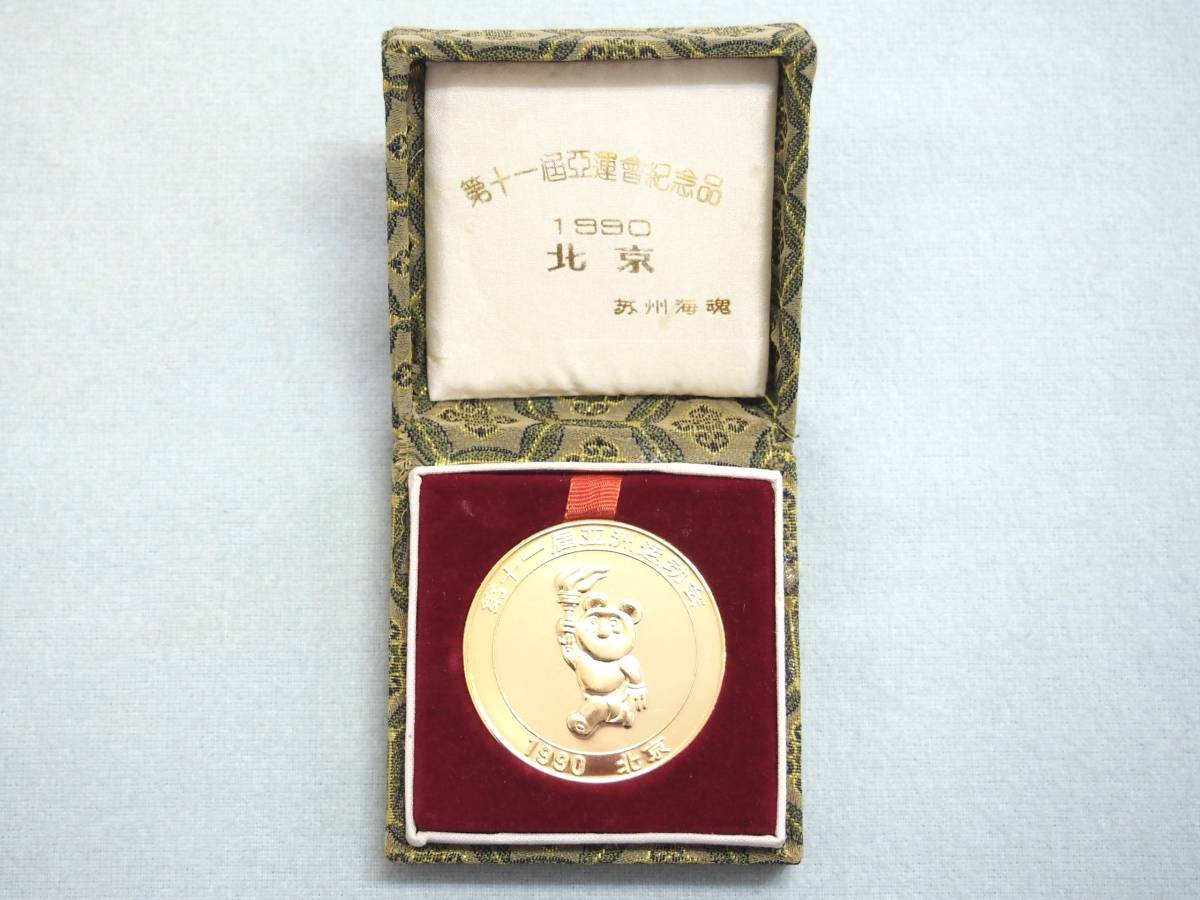 Yahoo!オークション - 1990年 第11回 アジア競技大会 北京 記念メダル
