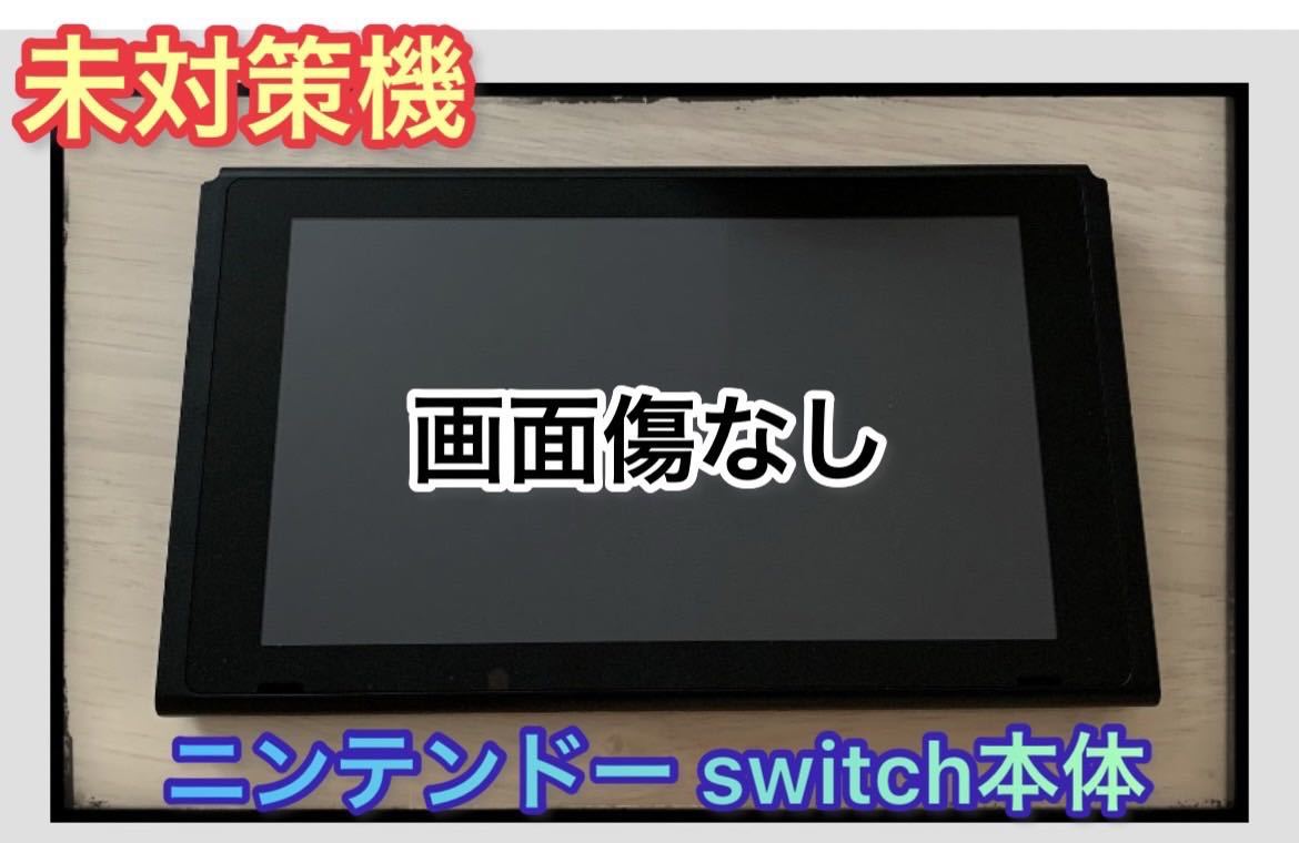 画面傷なし】【未対策機】旧型 Nintendo Switch 本体のみ｜Yahoo