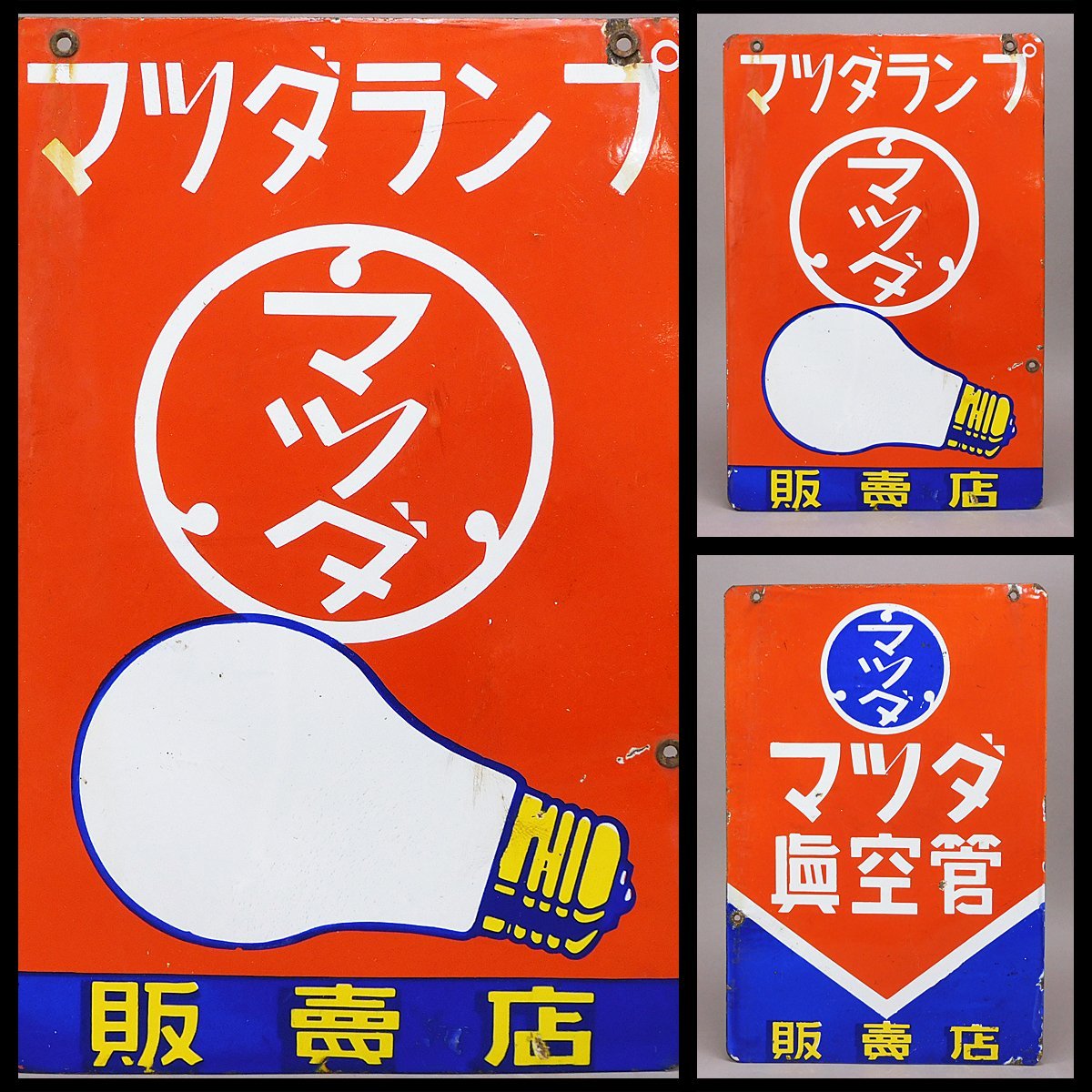 Yahoo!オークション - マツダランプ マツダ真空管 両面 ホーロー看板(