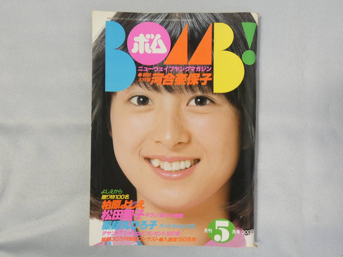 Yahoo!オークション - BOMB ボム 1981年 5月号 《河合奈保子・柏原よ