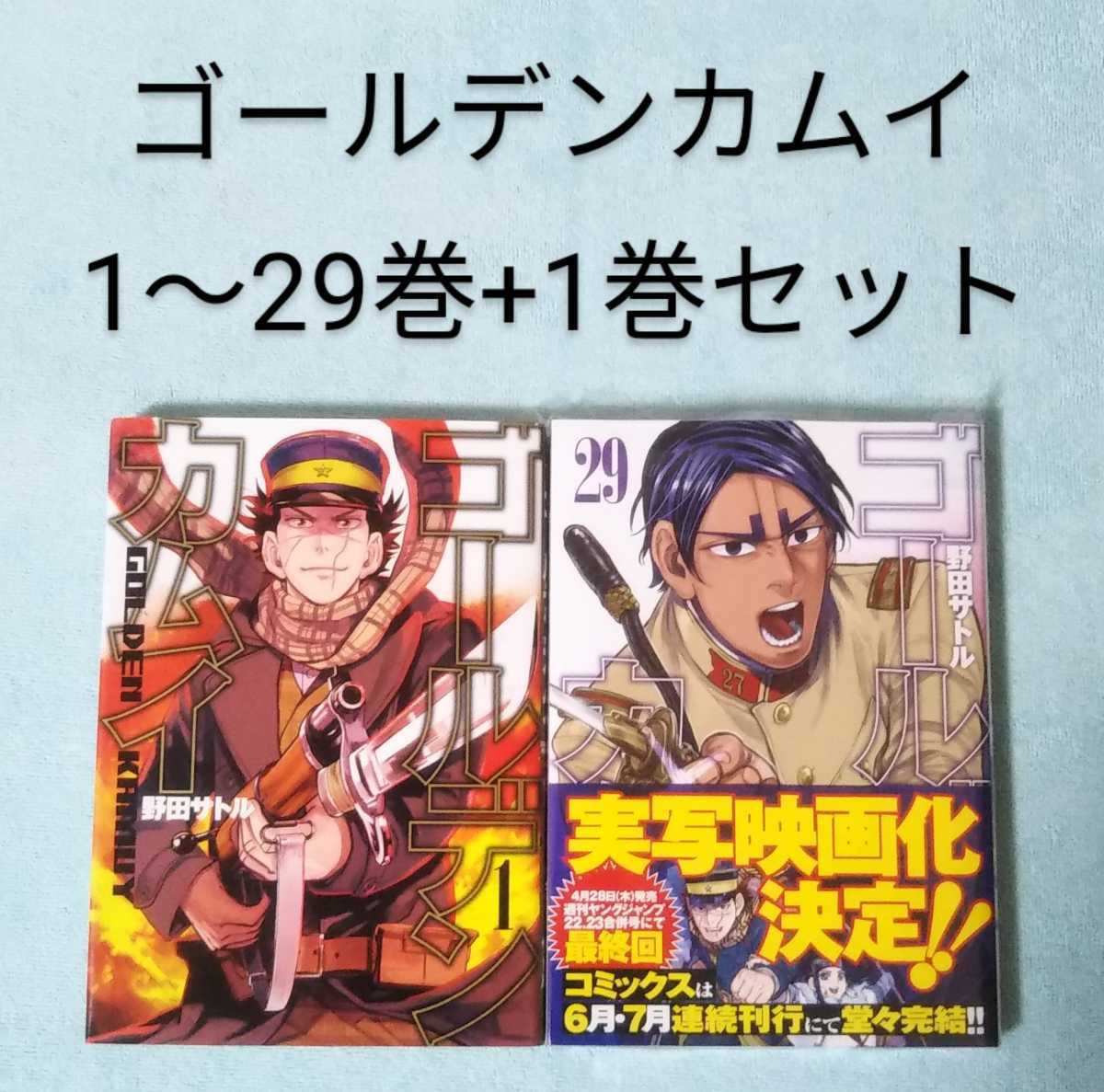 送料無料 即決 ゴールデンカムイ 1-29巻 関連本公式ファンブック 30冊