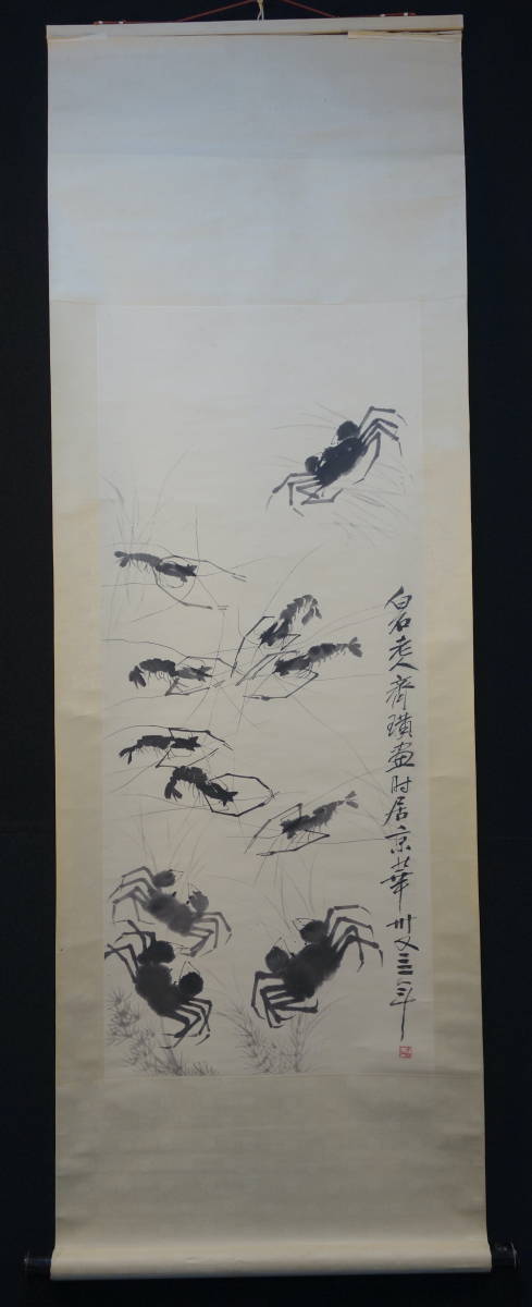 エビの水墨画 掛軸 斎白石の息子 エビの水墨画 掛軸 斎白石の息子 エビ
