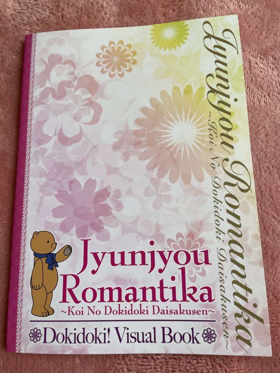 純情ロマンチカ PS2ゲーム限定版特典Book『ドキドキ ビジュアルブック
