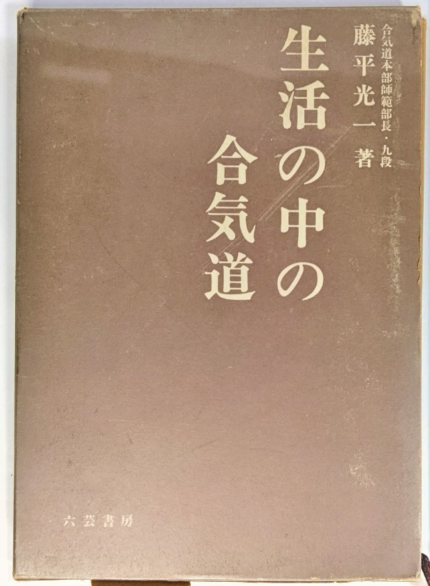 生活の中の気の原理 藤平光一著 生活の中の気の原理 藤平光一著 Amazon