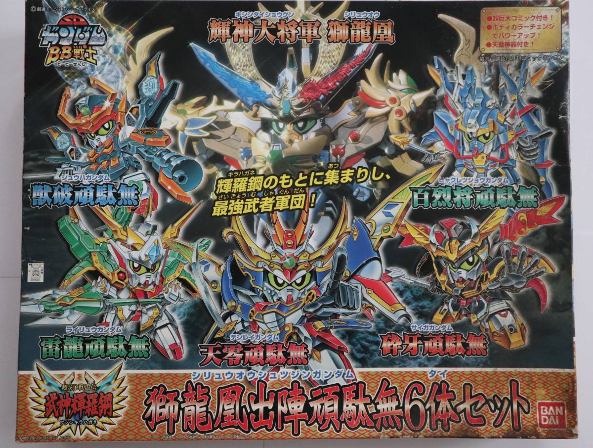 BB戦士 超SD戦国伝 武神輝羅鋼 10体セット＋オマケ冊子 BB戦士 超SD