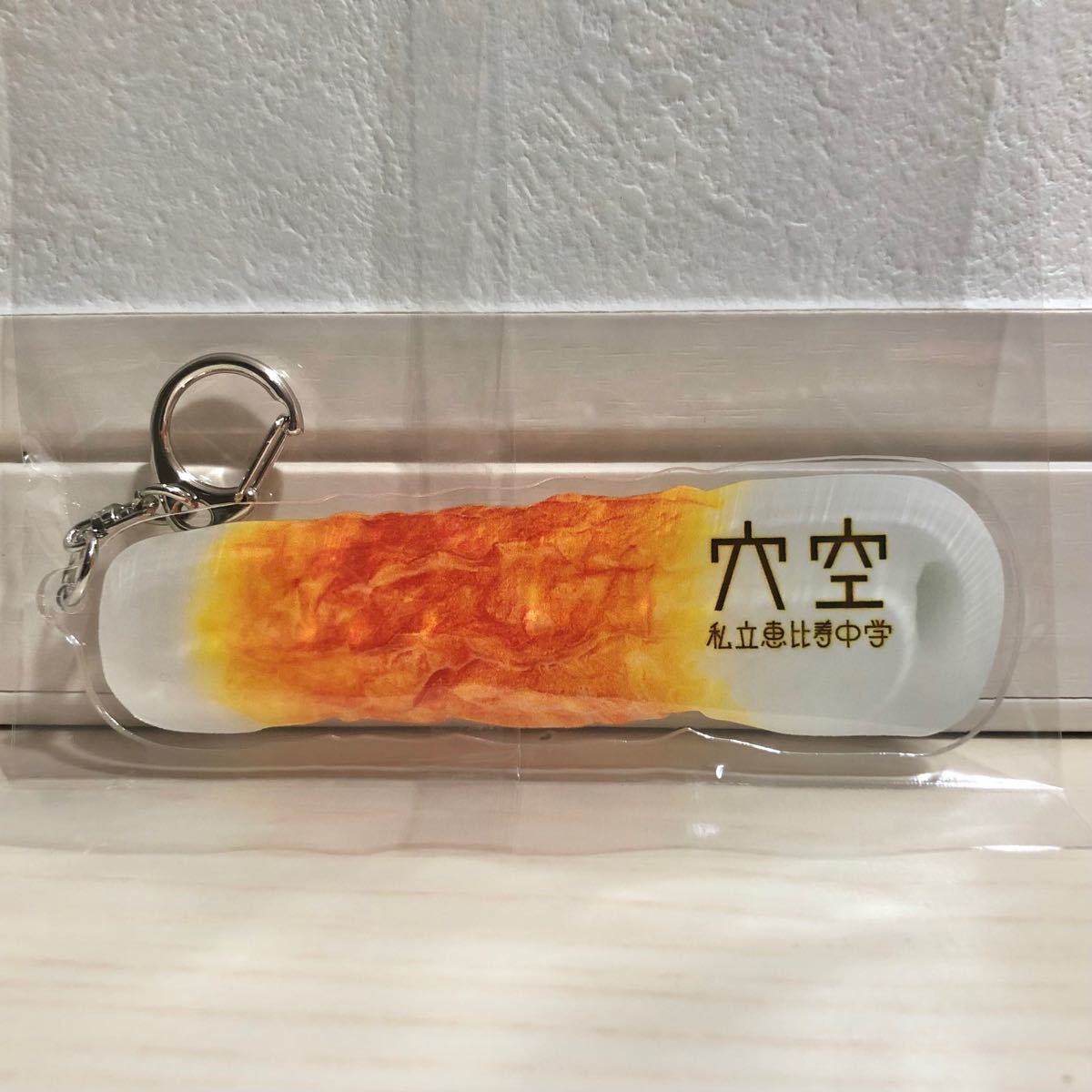 私立恵比寿中学 エビ中 穴空 アナーキー ちくわ アクリルキーホルダー