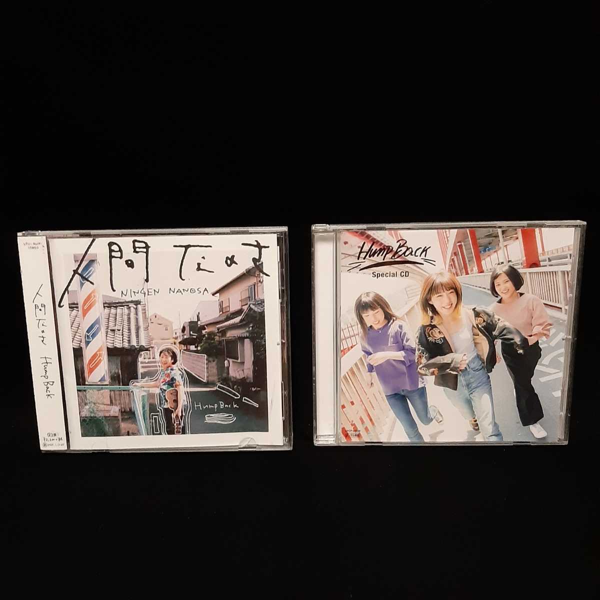 送料無料 Hump Back CD 2枚セット 人間なのさ / Special CD レンタル
