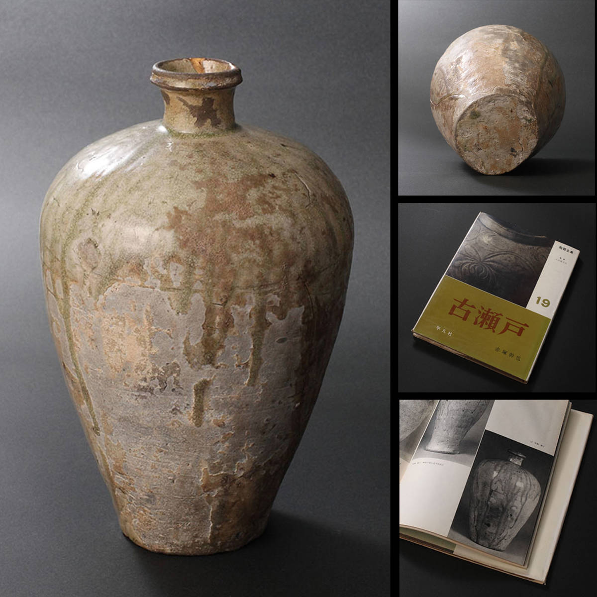 Yahoo!オークション - 鎌倉時代 古瀬戸灰釉瓶子 『陶器全集19 古瀬戸』