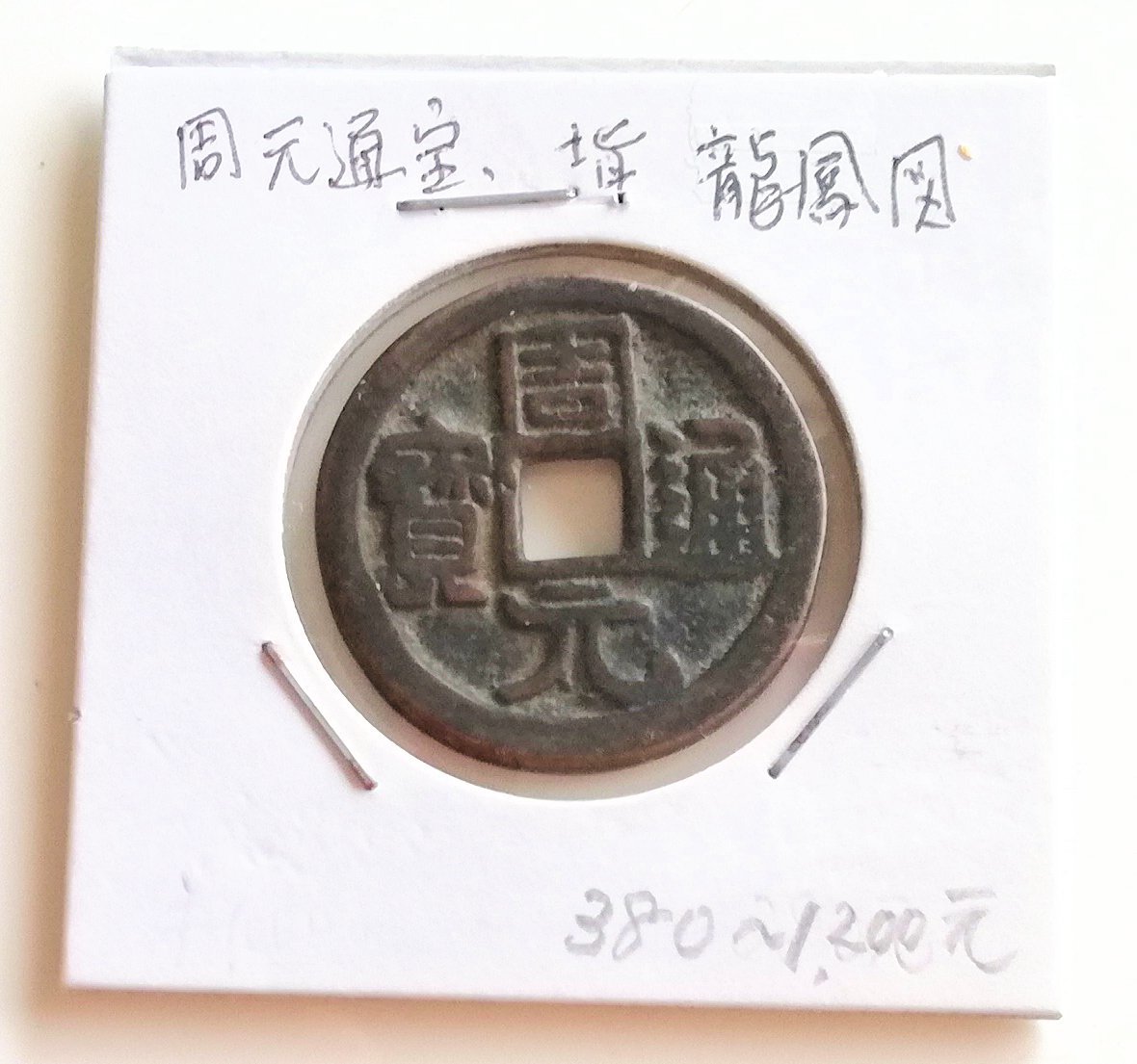 Yahoo!オークション - 【蔵出し2-68】中国花銭 周元通寶 周元通宝 背