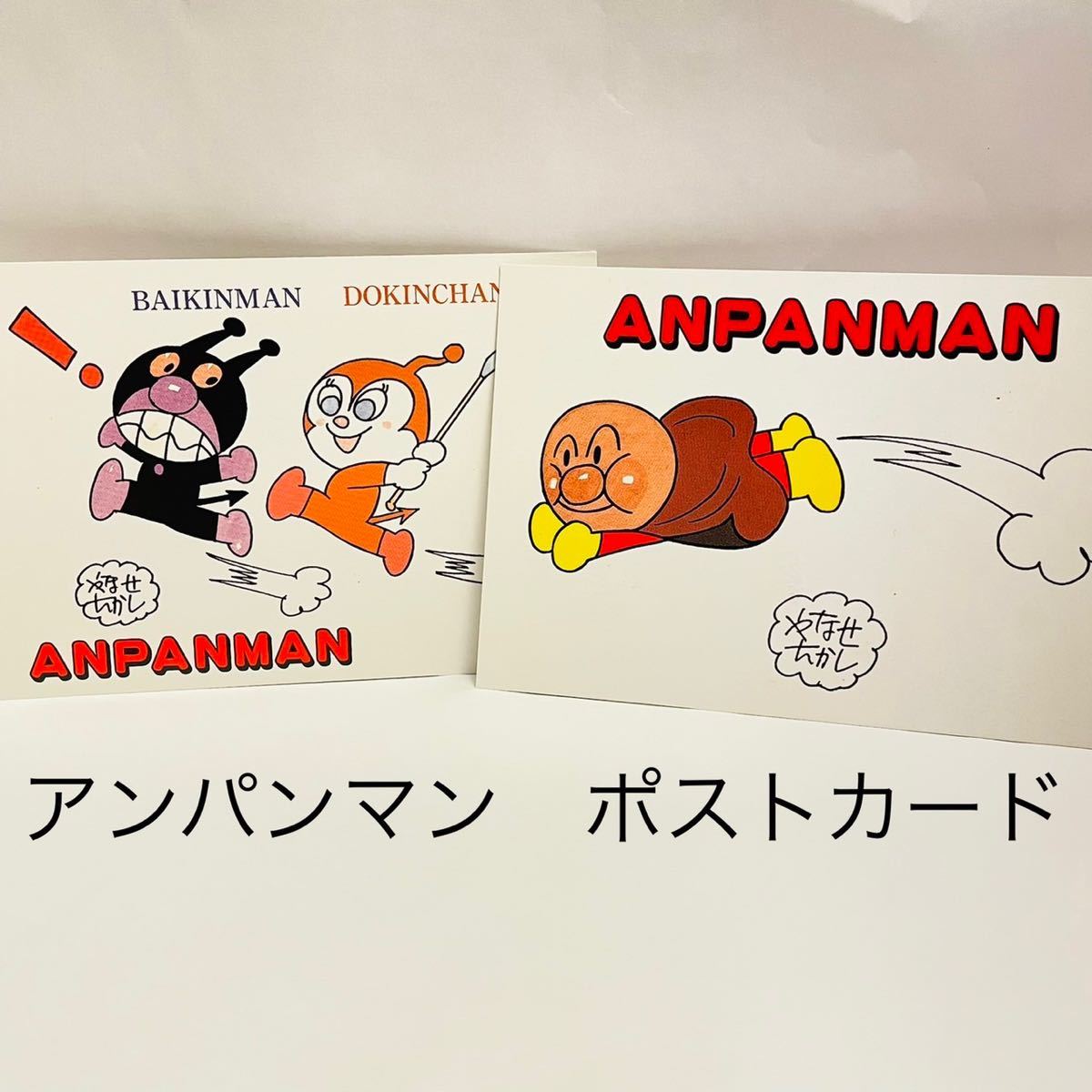 やなせたかし アンパンマン バイキンマン ドキンちゃん ポストカード