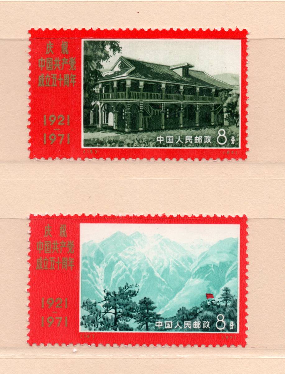 中国切手 革9 革7 N29-32 N39-43 1972年 郵趣 中国切手 革9 革7 N29-32