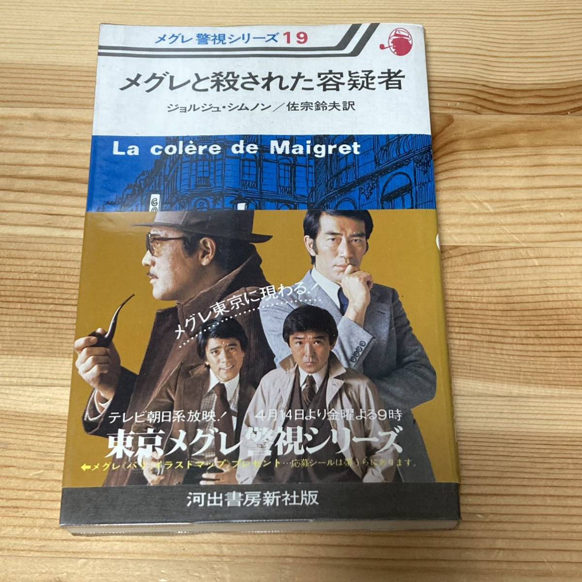 Yahoo!オークション - メグレ警視シリーズ 19 メグレと殺された容疑者