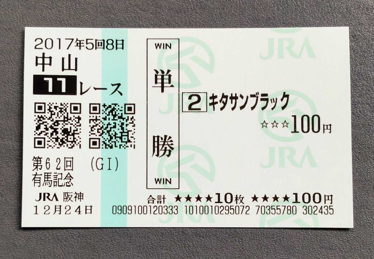Yahoo!オークション - JRA キタサンブラック 2017年 有馬記念 的中単勝