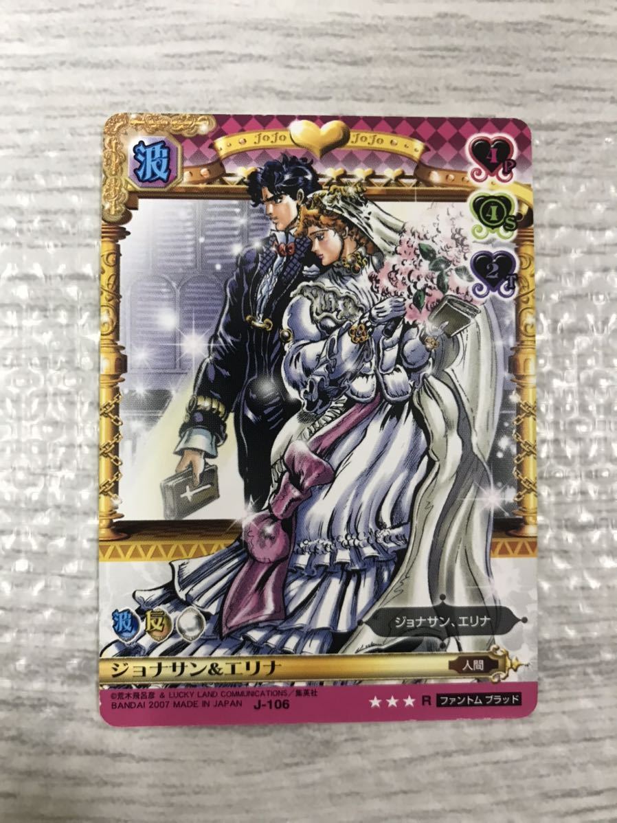 ジョジョの奇妙な冒険ABC J-106 R「ジョナサン&エリナ」第一部