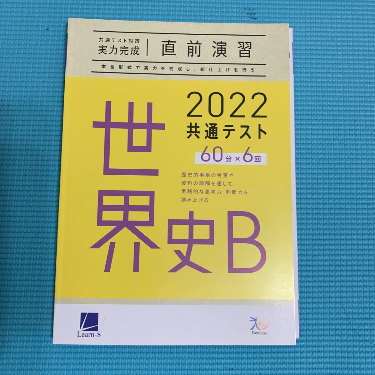 共通テスト対策 実力完成 直前演習 2022 共通テスト 世界史B｜Yahoo