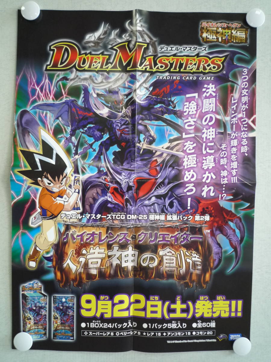 デュエルマスターズ 店舗用ポスター DM-14 非売品 デュエルマスターズ