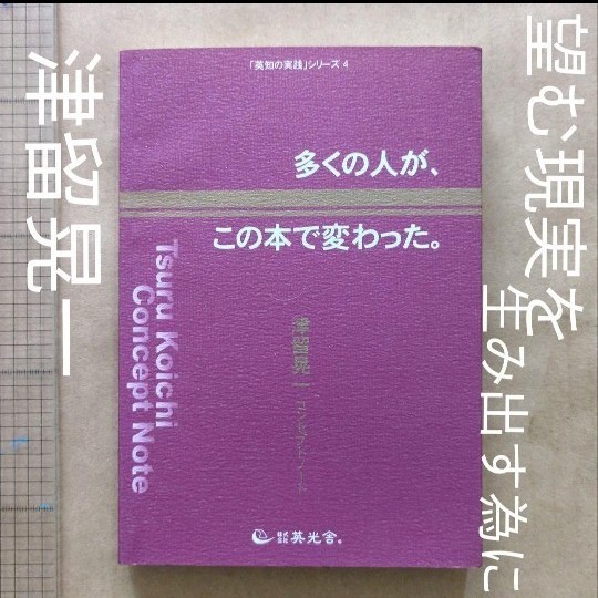 多くの人が この本で変わった 津留晃一 コンセプトノート望む現実を