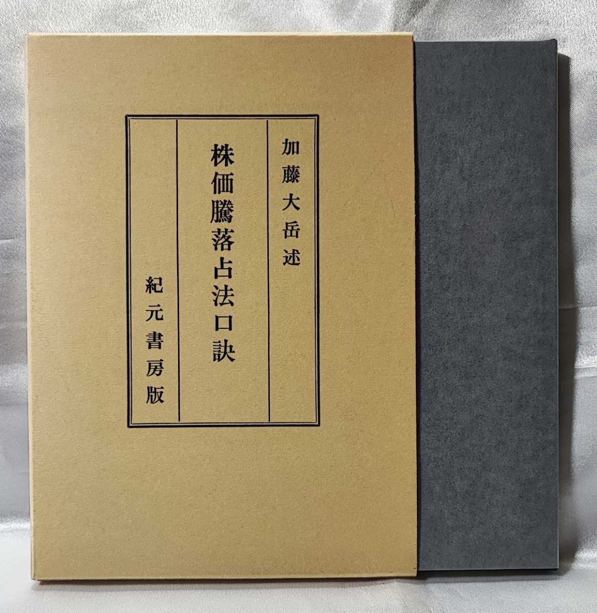 Yahoo!オークション - 極奥秘伝 株価騰落占法口訣 加藤大岳 紀元書房