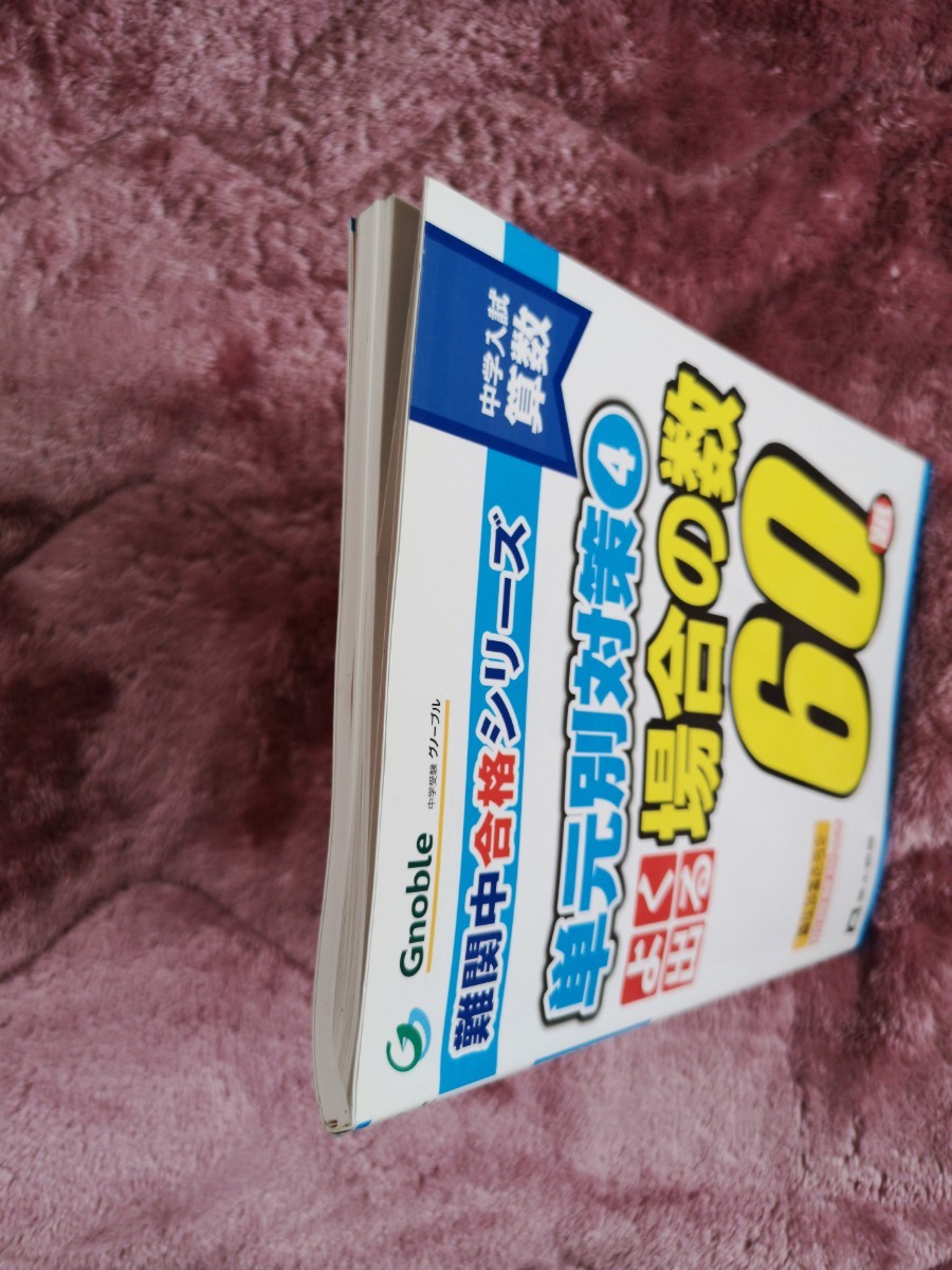 よく出る場合の数60題 中学入試算数 単元別対策 4 難関中合格シリーズ