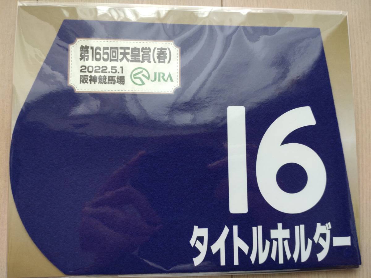 入手困難】競馬グッズ タイトルホルダー 2022天皇賞春 ミニゼッケン
