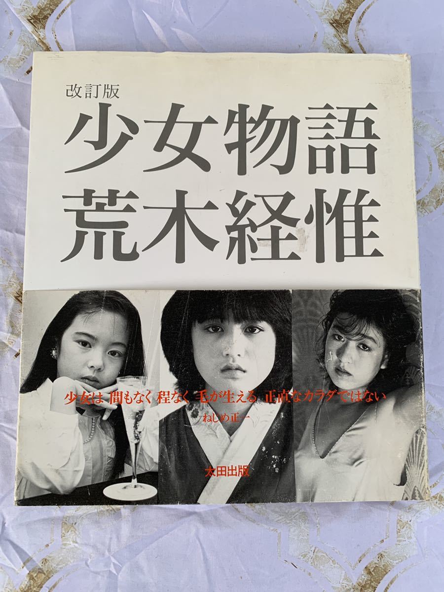 sakakiii さま専用 荒木経惟【少女物語】 sakakiii さま専用 荒木経惟