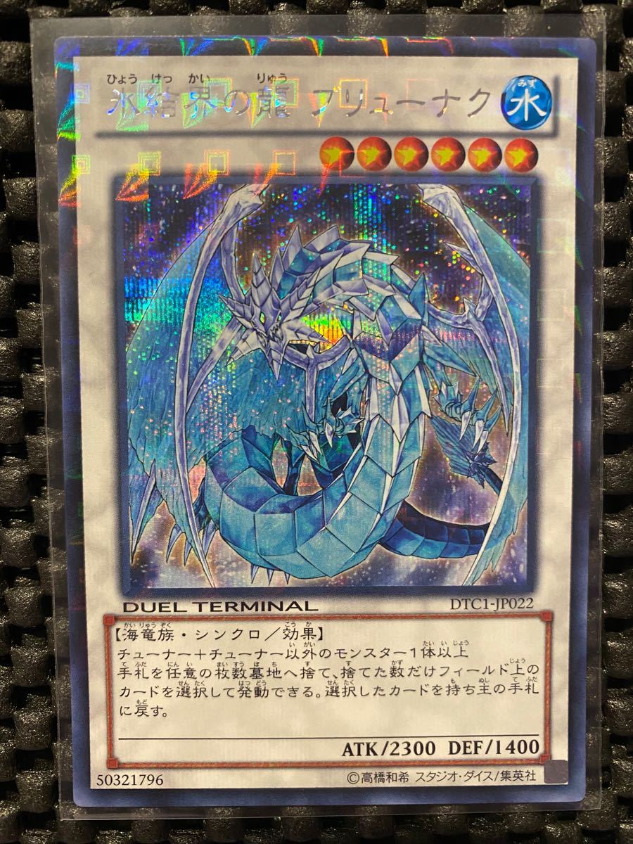 遊戯王 氷結界の龍 ブリューナク シークレットレア 1枚｜Yahoo!フリマ